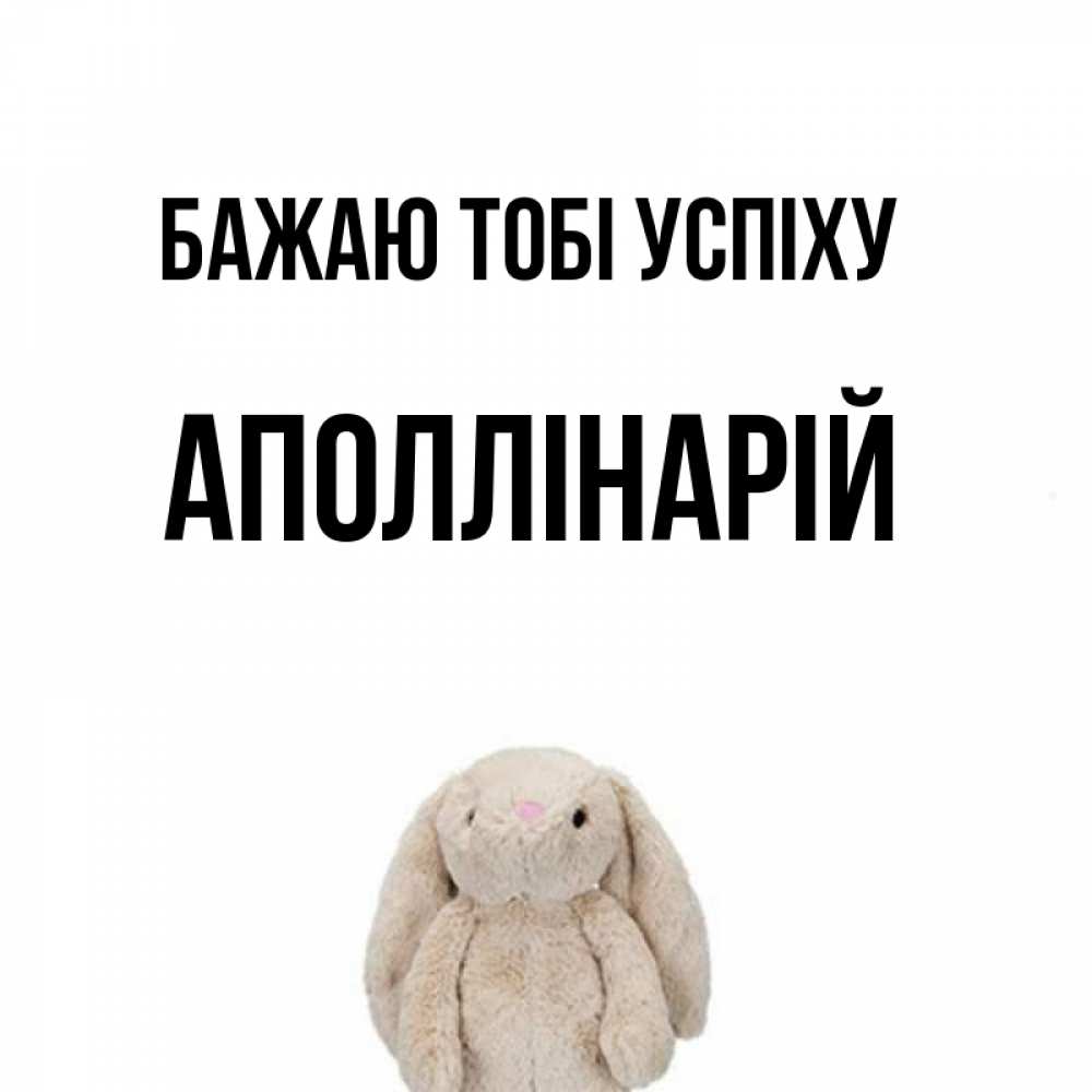 Открытка на каждый день з підписом, Аполлінарій Бажаю тобі успіху сайт создаватель открыток Прикольна листівка з побажанням онлайн скачати безкоштовно 