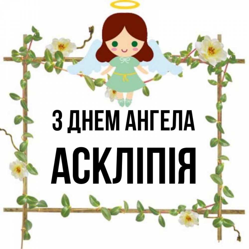 Открытка на каждый день з підписом, Аскліпія З Днем ангела Ангел с нимбом Прикольна листівка з побажанням онлайн скачати безкоштовно 