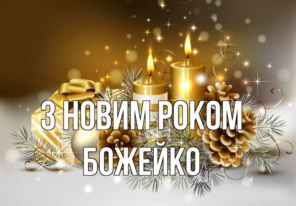 Открытка на каждый день з підписом, Божейко З новим роком новый год Прикольна листівка з побажанням онлайн скачати безкоштовно 