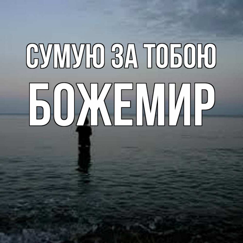 Открытка на каждый день з підписом, Божемир Сумую за тобою скука Прикольна листівка з побажанням онлайн скачати безкоштовно 