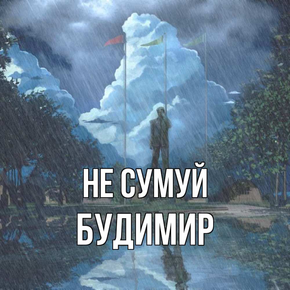 Открытка на каждый день з підписом, Будимир Не сумуй небо и флаги Прикольна листівка з побажанням онлайн скачати безкоштовно 