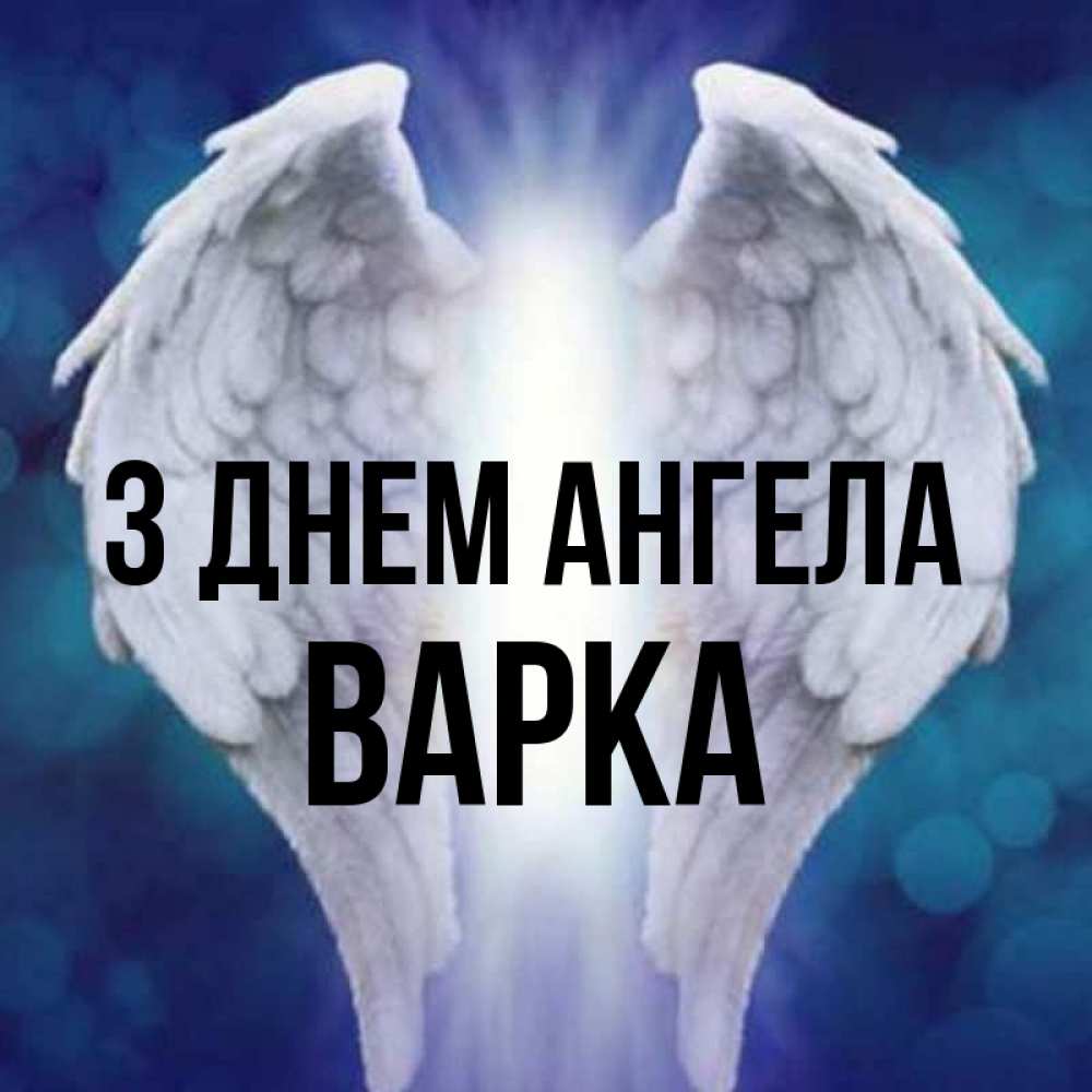 Открытка на каждый день з підписом, Варка З Днем ангела синий фон и крылышки Прикольна листівка з побажанням онлайн скачати безкоштовно 