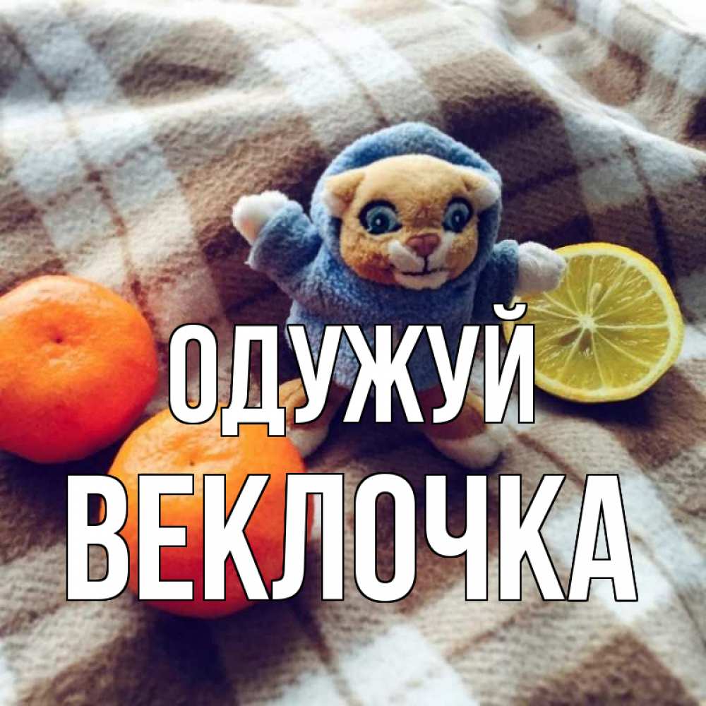Открытка на каждый день з підписом, Веклочка Одужуй вот тебе апельсинка и лимон Прикольна листівка з побажанням онлайн скачати безкоштовно 
