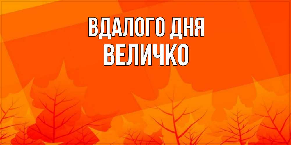 Открытка на каждый день з підписом, Величко Вдалого дня осеннее настроение Прикольна листівка з побажанням онлайн скачати безкоштовно 