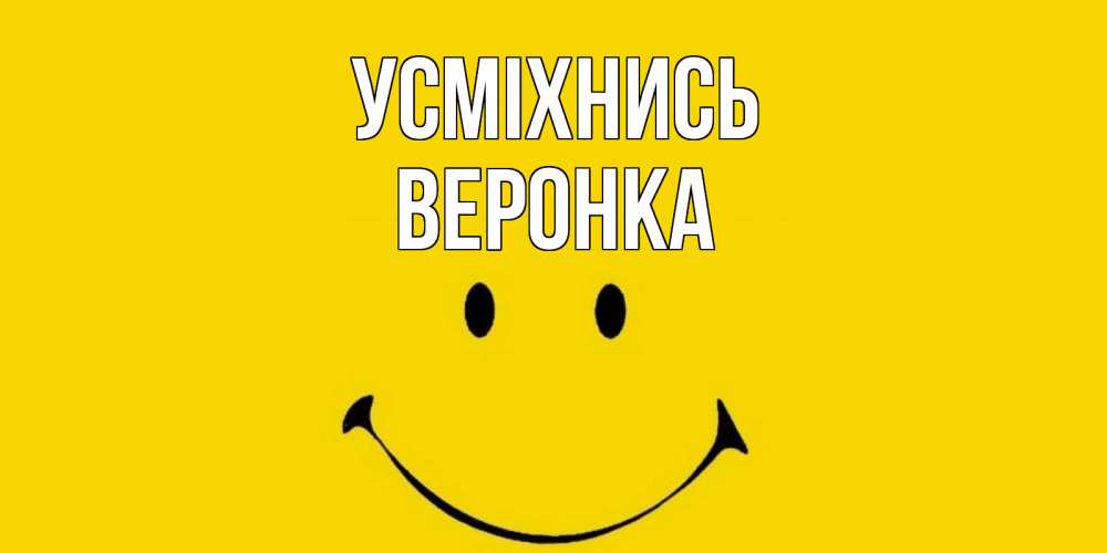 Открытка на каждый день з підписом, Веронка Усміхнись радость и улыбка Прикольна листівка з побажанням онлайн скачати безкоштовно 
