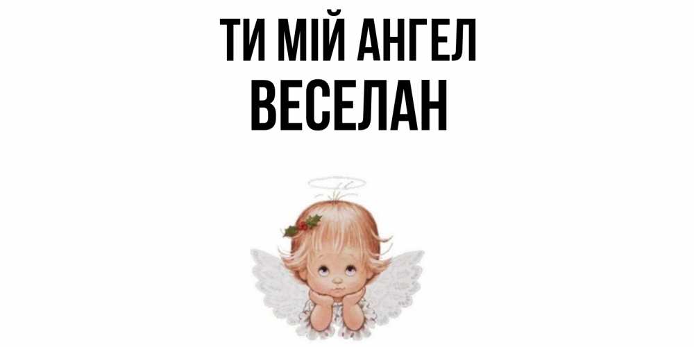 Открытка на каждый день з підписом, Веселан Ти мій ангел ангел Прикольна листівка з побажанням онлайн скачати безкоштовно 