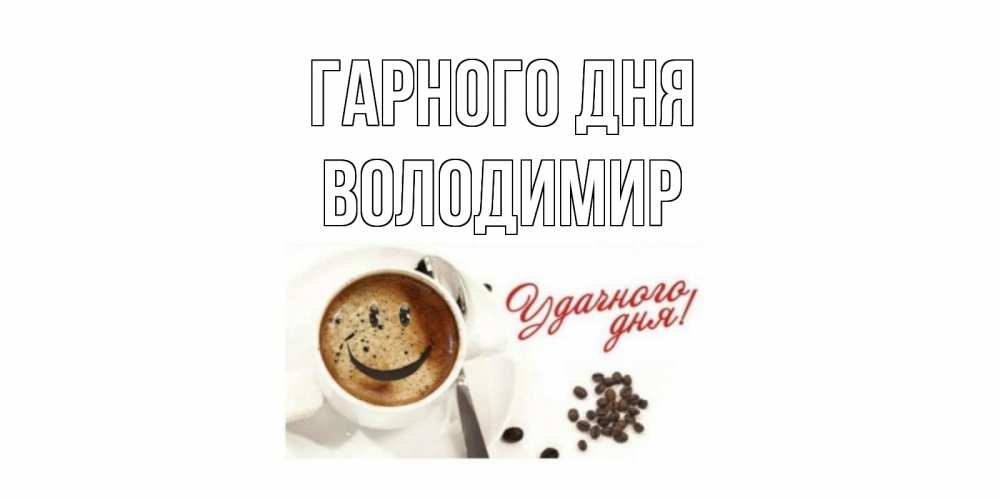Открытка на каждый день з підписом, Володимир Гарного дня хорошего дня Прикольна листівка з побажанням онлайн скачати безкоштовно 