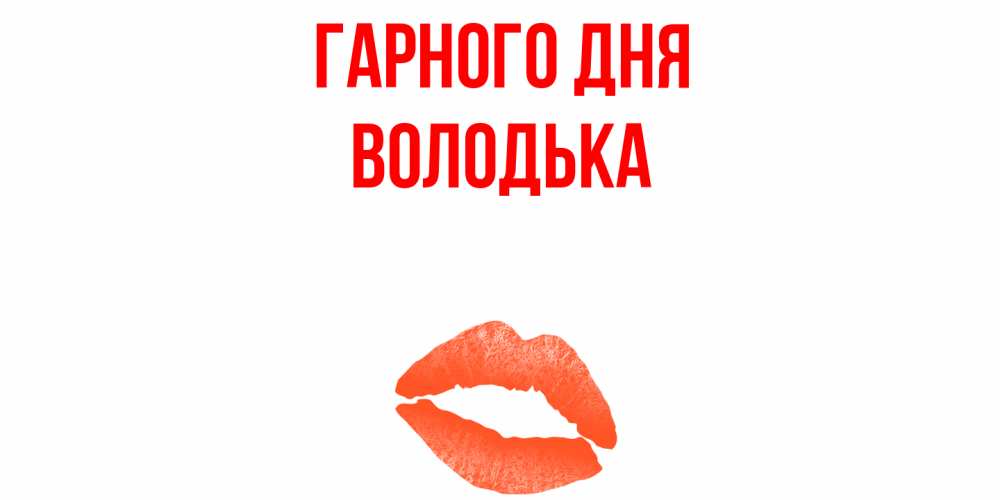 Открытка на каждый день з підписом, Володька Гарного дня удачного дня с поцелуем Прикольна листівка з побажанням онлайн скачати безкоштовно 