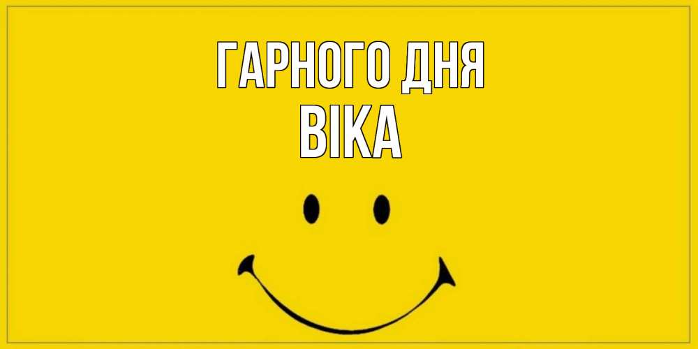 Открытка на каждый день з підписом, Віка Гарного дня улыбка Прикольна листівка з побажанням онлайн скачати безкоштовно 
