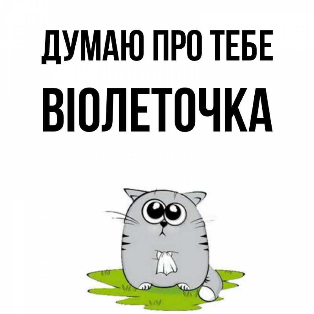 Открытка на каждый день з підписом, Віолеточка Думаю про тебе тоска с платочком Прикольна листівка з побажанням онлайн скачати безкоштовно 