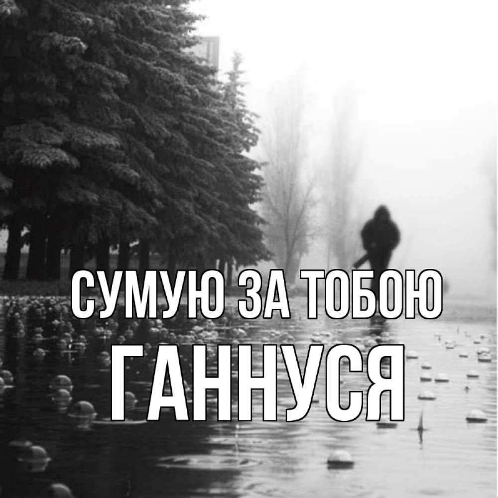 Открытка на каждый день з підписом, Ганнуся Сумую за тобою приходи Прикольна листівка з побажанням онлайн скачати безкоштовно 