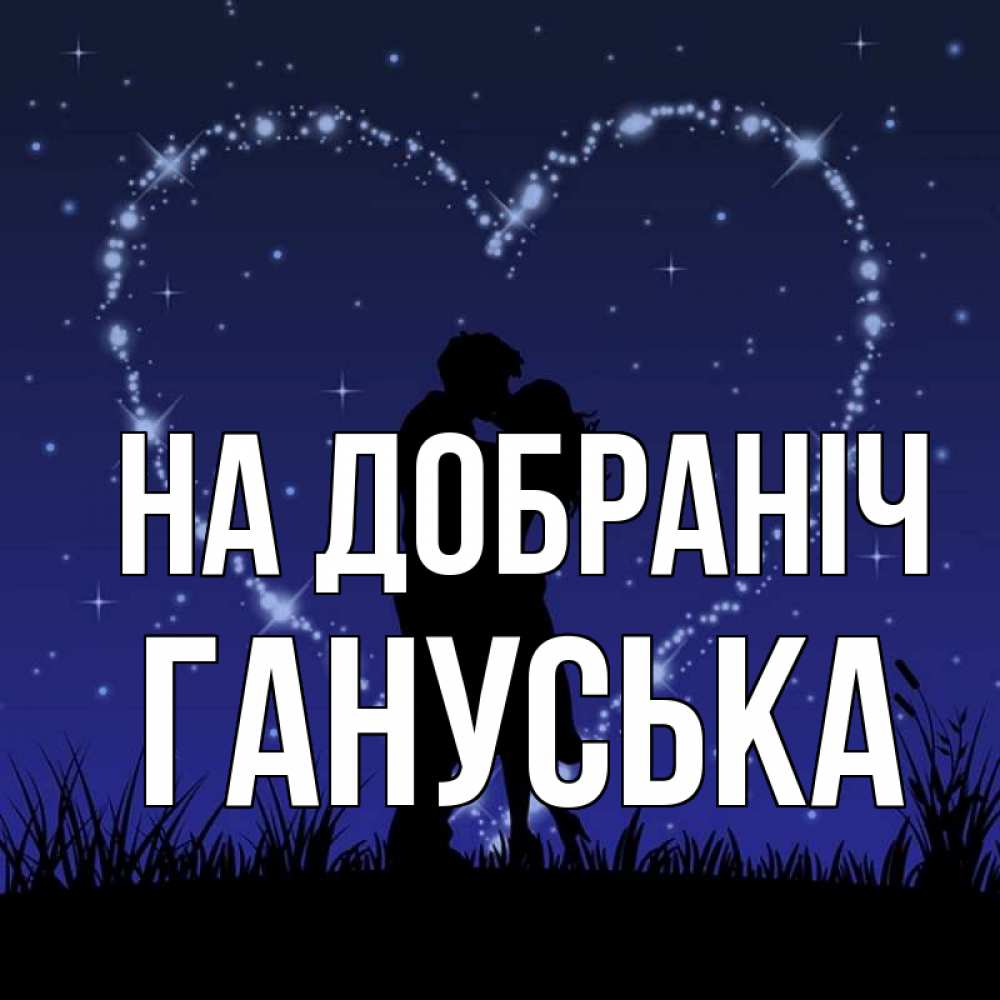 Открытка на каждый день з підписом, Гануська На добраніч сладких снов Прикольна листівка з побажанням онлайн скачати безкоштовно 