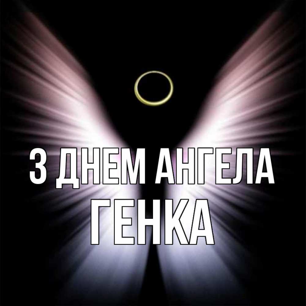 Открытка на каждый день з підписом, Генка З Днем ангела ангел из света Прикольна листівка з побажанням онлайн скачати безкоштовно 