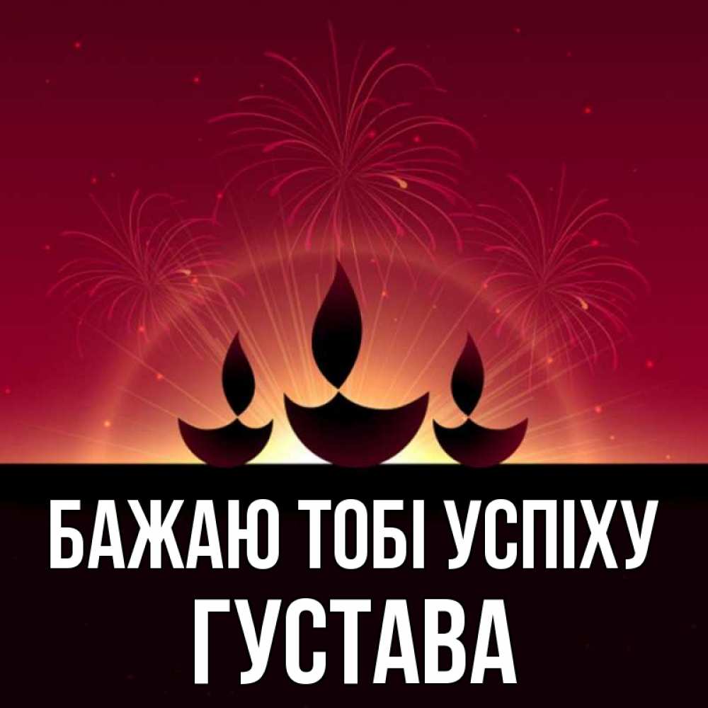 Открытка на каждый день з підписом, Густава Бажаю тобі успіху праздник Прикольна листівка з побажанням онлайн скачати безкоштовно 