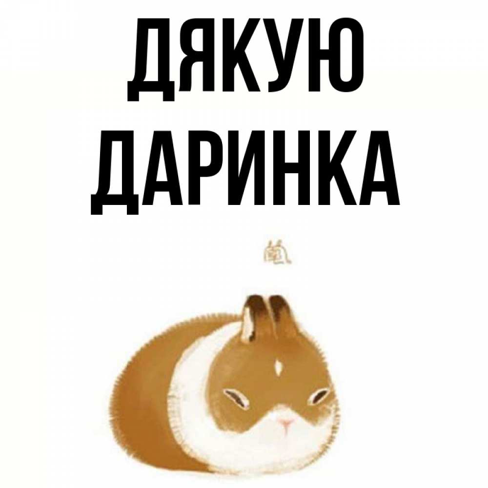 Открытка на каждый день з підписом, Даринка Дякую коричнево белый домашний питомец Прикольна листівка з побажанням онлайн скачати безкоштовно 