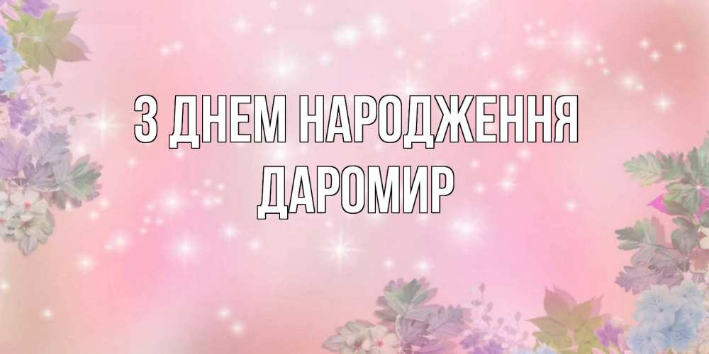 Открытка на каждый день з підписом, Даромир З Днем народження открыта с цветами в нежных тонах Прикольна листівка з побажанням онлайн скачати безкоштовно 