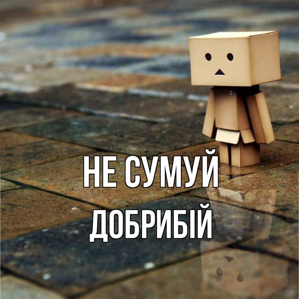 Открытка на каждый день з підписом, Добрибій Не сумуй Стив Прикольна листівка з побажанням онлайн скачати безкоштовно 