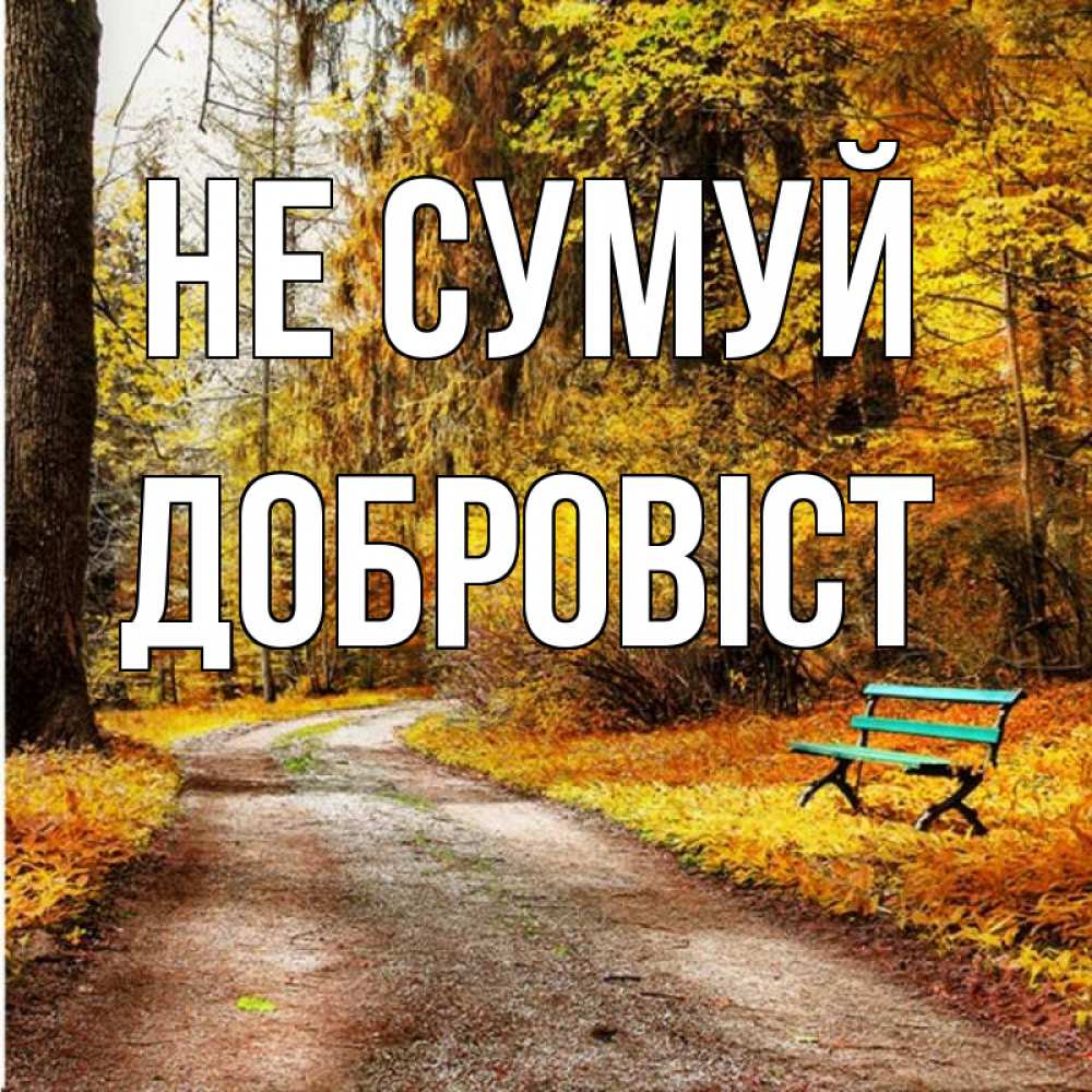 Открытка на каждый день з підписом, Добровіст Не сумуй зеленая лавочка Прикольна листівка з побажанням онлайн скачати безкоштовно 