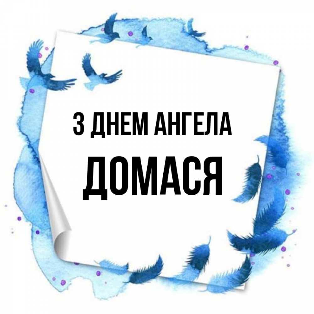 Открытка на каждый день з підписом, Домася З Днем ангела красивые птицы летят Прикольна листівка з побажанням онлайн скачати безкоштовно 