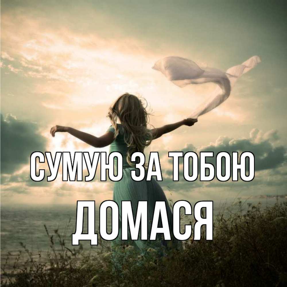 Открытка на каждый день з підписом, Домася Сумую за тобою белый флаг Прикольна листівка з побажанням онлайн скачати безкоштовно 