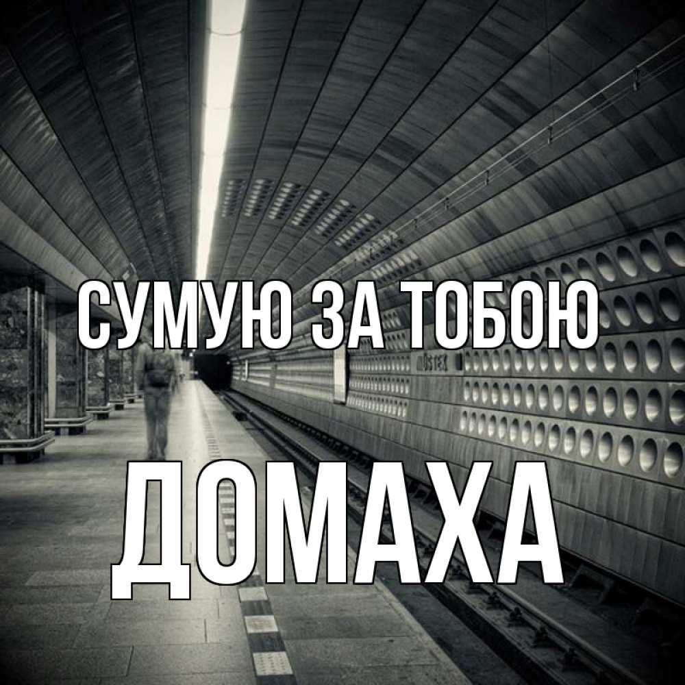 Открытка на каждый день з підписом, Домаха Сумую за тобою приезжай 1 Прикольна листівка з побажанням онлайн скачати безкоштовно 