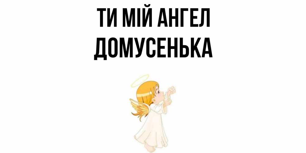 Открытка на каждый день з підписом, Домусенька Ти мій ангел ангел, девочка Прикольна листівка з побажанням онлайн скачати безкоштовно 