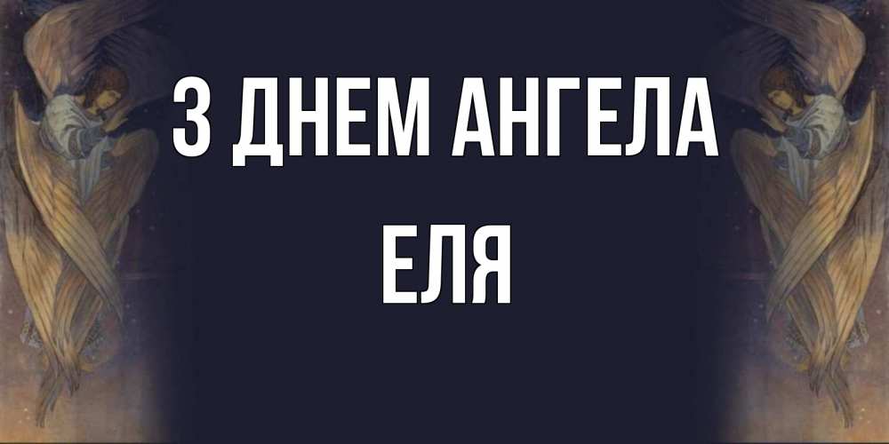 Открытка на каждый день з підписом, Еля З Днем ангела день ангела Прикольна листівка з побажанням онлайн скачати безкоштовно 
