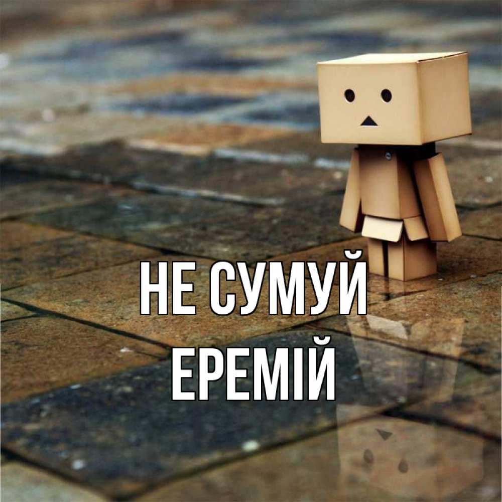 Открытка на каждый день з підписом, Еремій Не сумуй Стив Прикольна листівка з побажанням онлайн скачати безкоштовно 