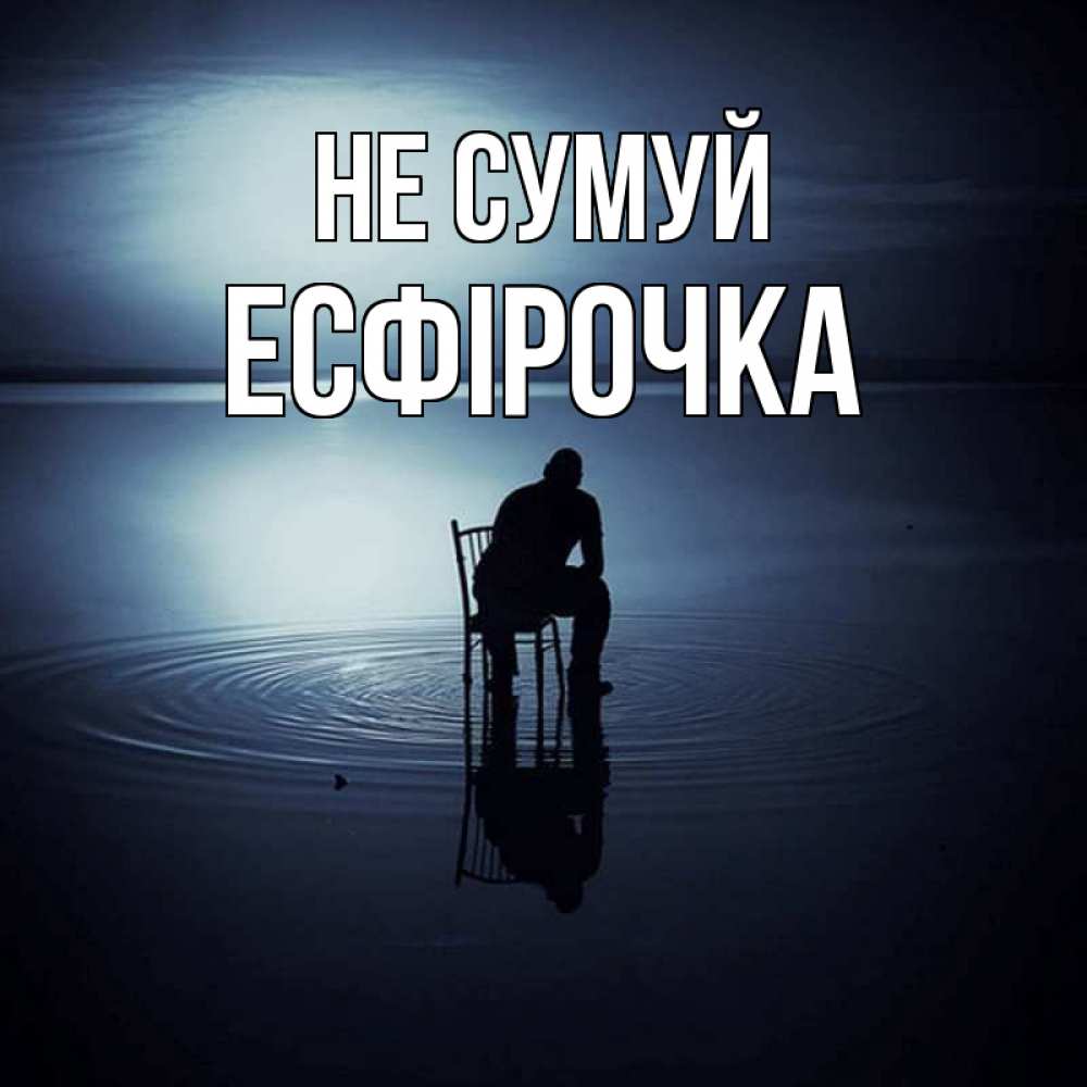 Открытка на каждый день з підписом, Есфірочка Не сумуй разводы на воде Прикольна листівка з побажанням онлайн скачати безкоштовно 