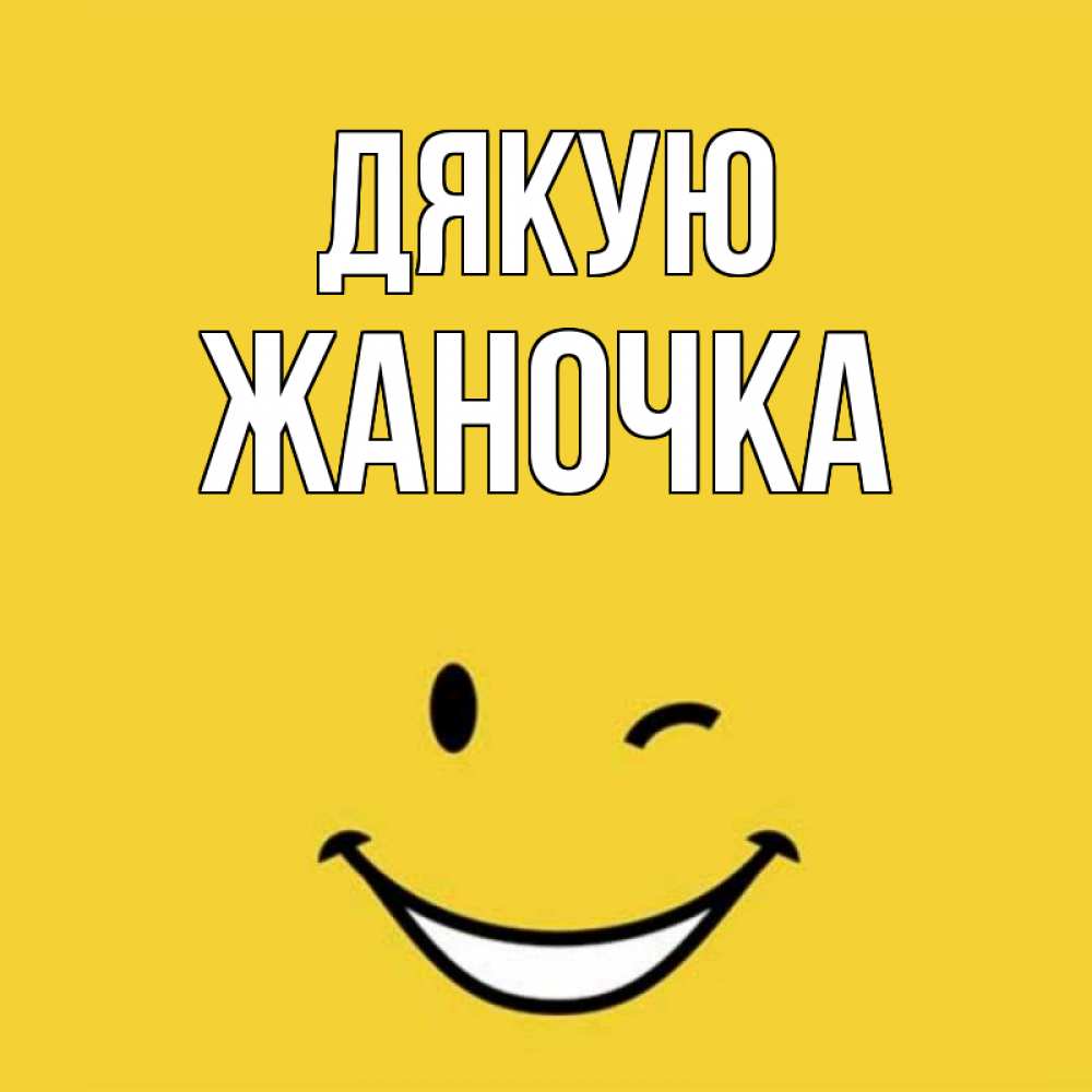 Открытка на каждый день з підписом, Жаночка Дякую благодарю и улыбаюсь Прикольна листівка з побажанням онлайн скачати безкоштовно 