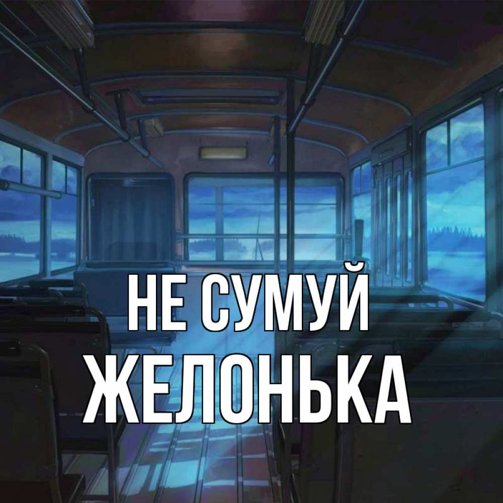 Открытка на каждый день з підписом, Желонька Не сумуй страшилка Прикольна листівка з побажанням онлайн скачати безкоштовно 
