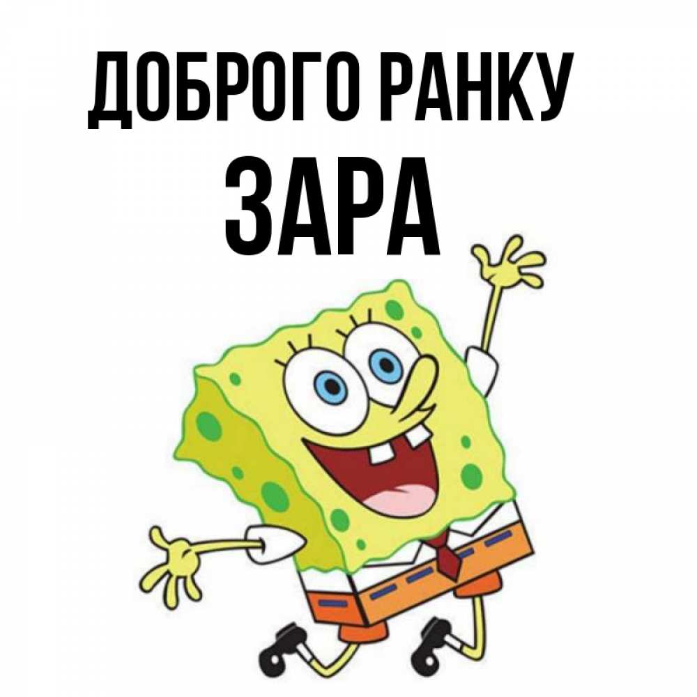 Открытка на каждый день з підписом, Зара Доброго ранку улыбающийся спанч Боб Прикольна листівка з побажанням онлайн скачати безкоштовно 