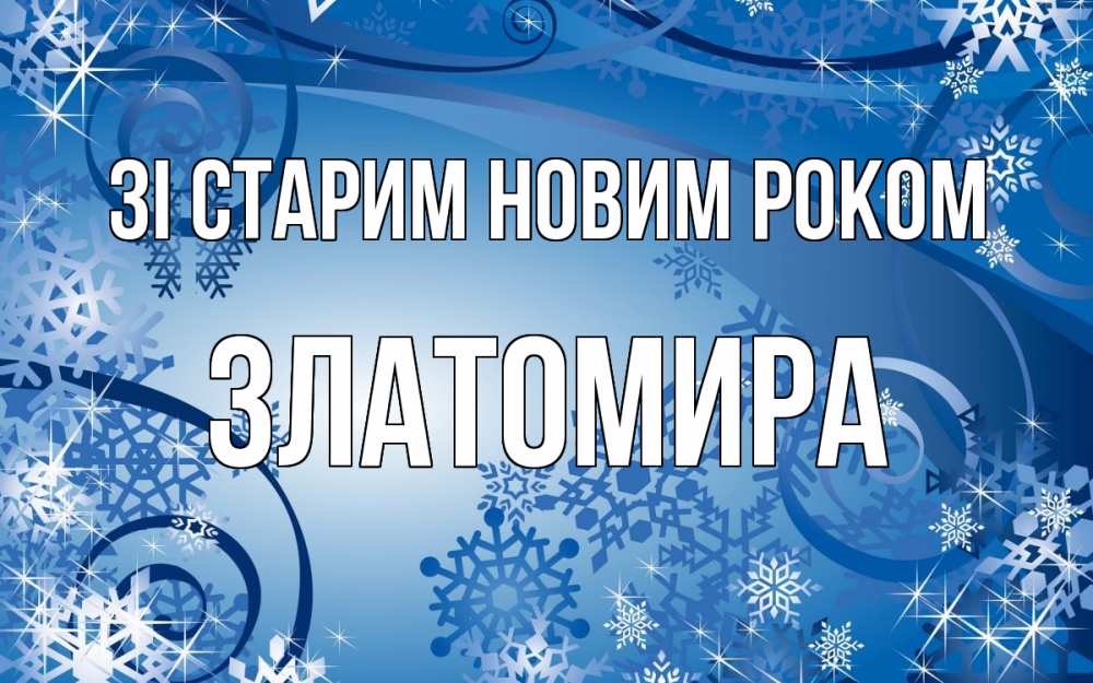 Открытка на каждый день з підписом, Златомира Зі старим новим роком новый год Прикольна листівка з побажанням онлайн скачати безкоштовно 
