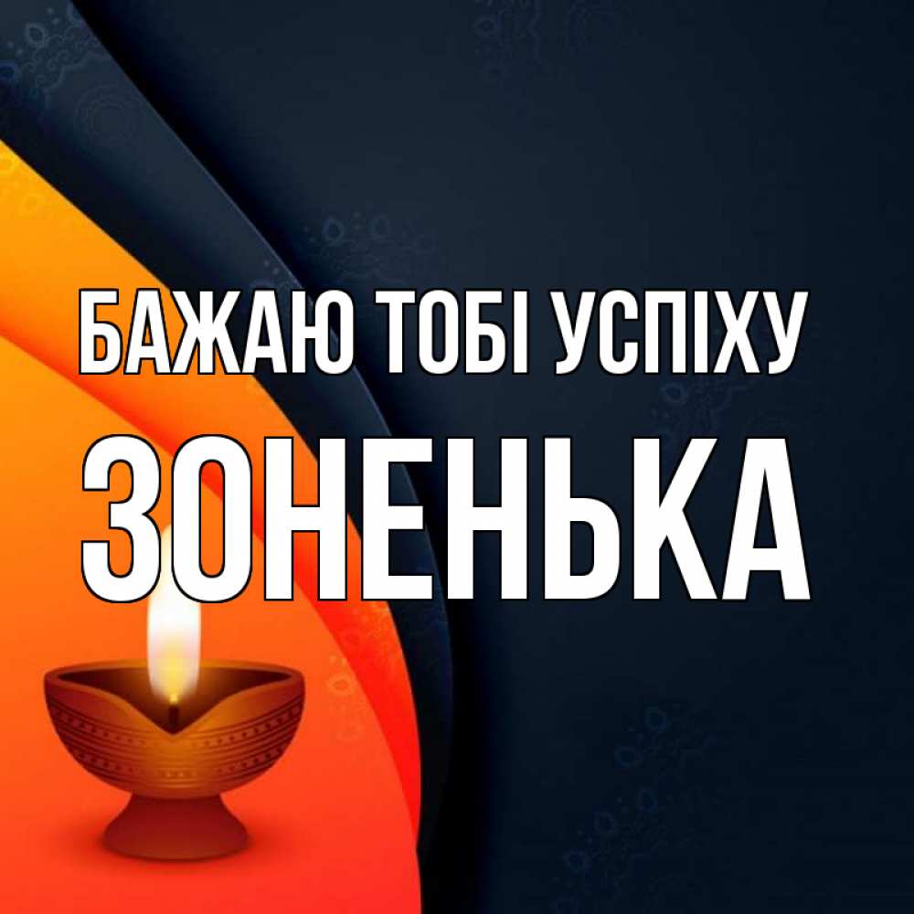 Открытка на каждый день з підписом, Зоненька Бажаю тобі успіху абстрактный фон Прикольна листівка з побажанням онлайн скачати безкоштовно 