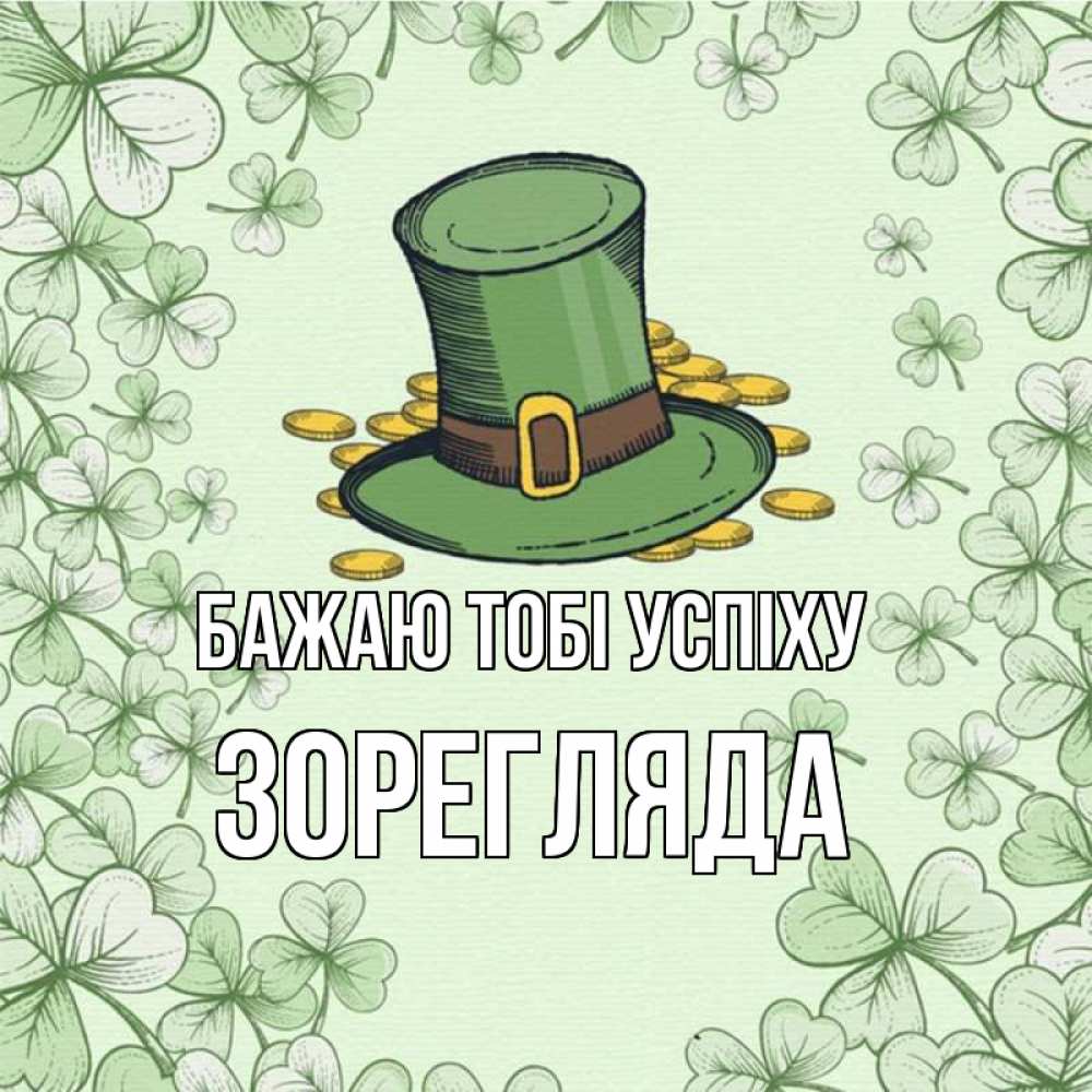 Открытка на каждый день з підписом, Зорегляда Бажаю тобі успіху клевер Прикольна листівка з побажанням онлайн скачати безкоштовно 