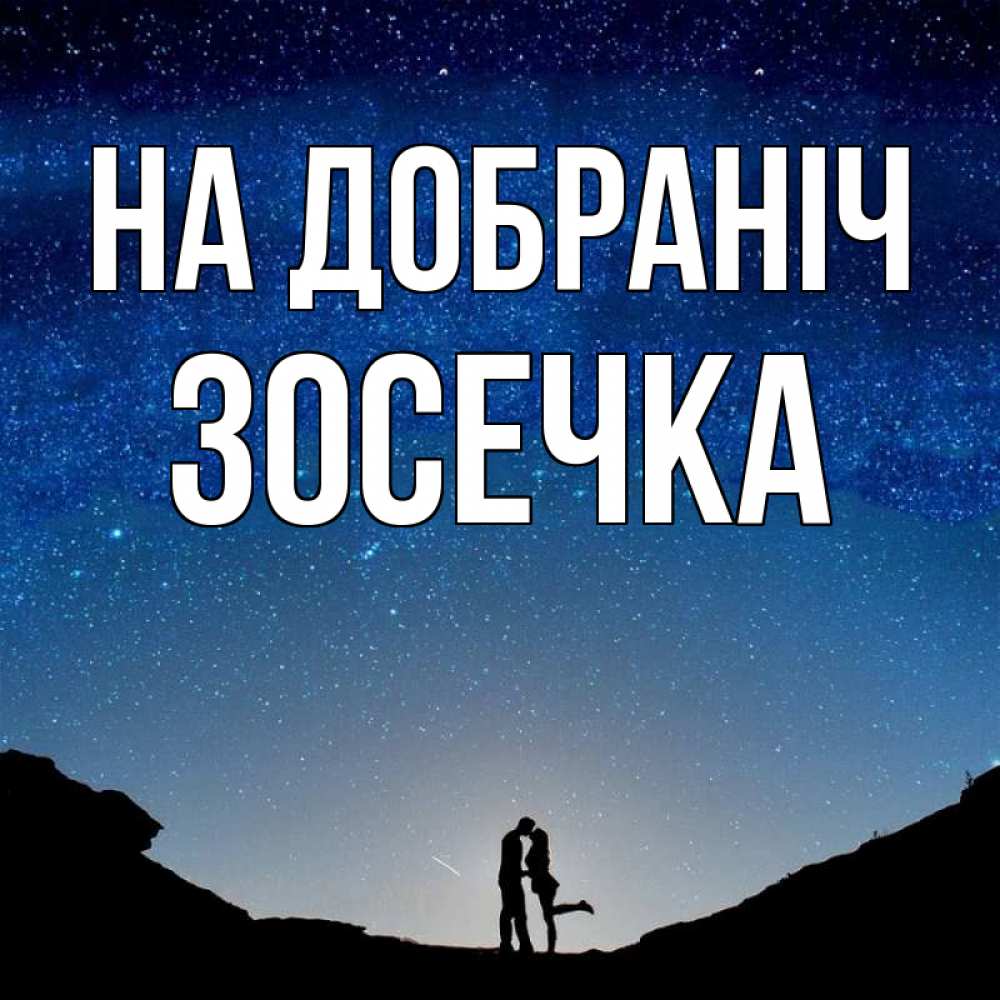 Открытка на каждый день з підписом, Зосечка На добраніч звездное небо и люди Прикольна листівка з побажанням онлайн скачати безкоштовно 