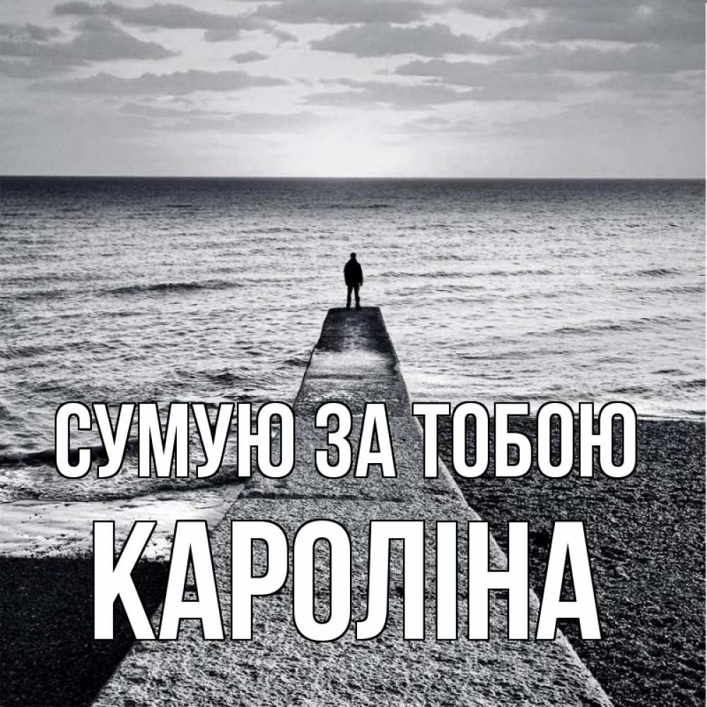 Открытка на каждый день з підписом, Кароліна Сумую за тобою скучашки Прикольна листівка з побажанням онлайн скачати безкоштовно 