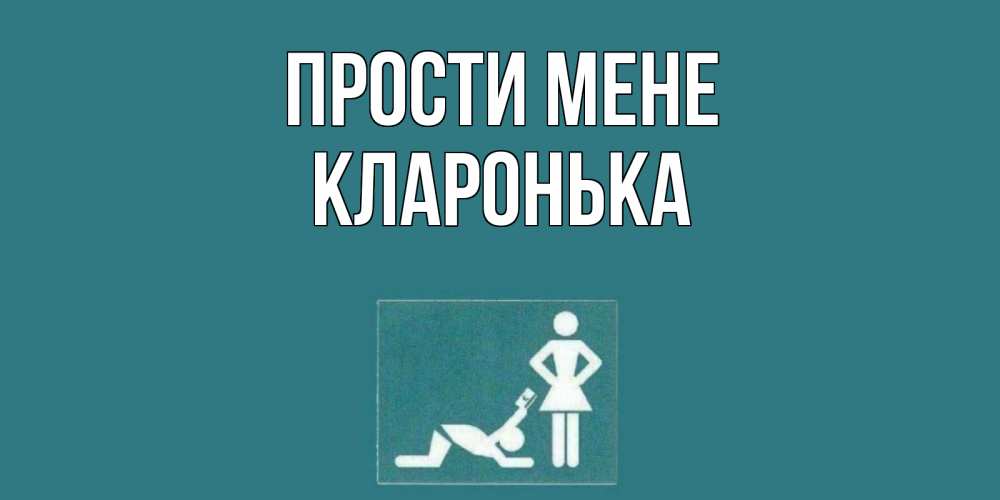 Открытка на каждый день з підписом, Кларонька Прости мене прости Прикольна листівка з побажанням онлайн скачати безкоштовно 