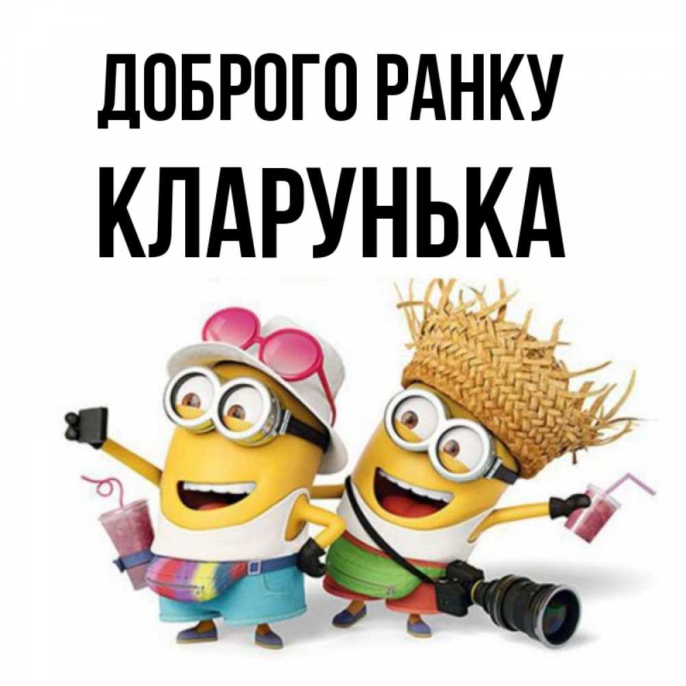 Открытка на каждый день з підписом, Кларунька Доброго ранку карнавал Прикольна листівка з побажанням онлайн скачати безкоштовно 