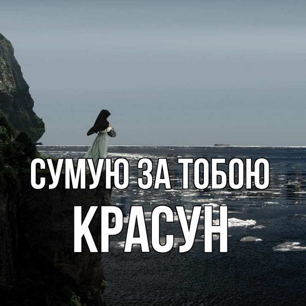 Открытка на каждый день з підписом, Красун Сумую за тобою жду тебя или в монастырь Прикольна листівка з побажанням онлайн скачати безкоштовно 