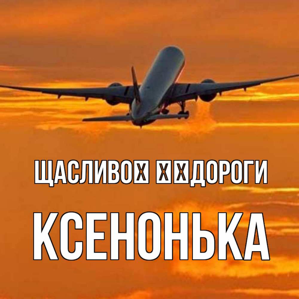 Открытка на каждый день з підписом, Ксенонька Щасливої ​​дороги оранжевое небо Прикольна листівка з побажанням онлайн скачати безкоштовно 