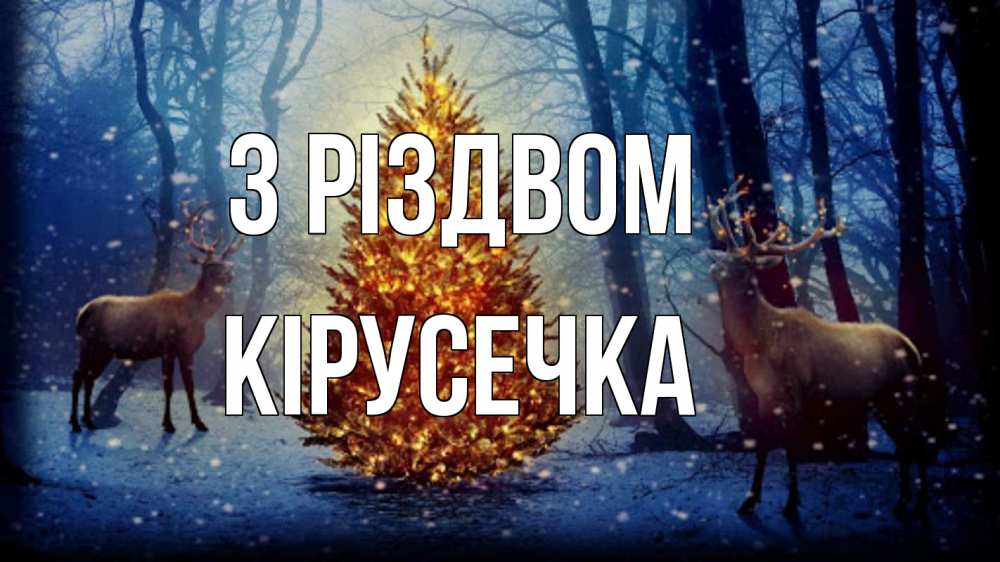 Открытка на каждый день з підписом, Кірусечка З Різдвом олени, новогодняя елка Прикольна листівка з побажанням онлайн скачати безкоштовно 