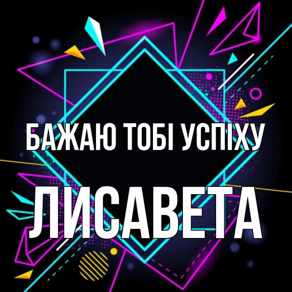 Открытка на каждый день з підписом, Лисавета Бажаю тобі успіху рамочки Прикольна листівка з побажанням онлайн скачати безкоштовно 