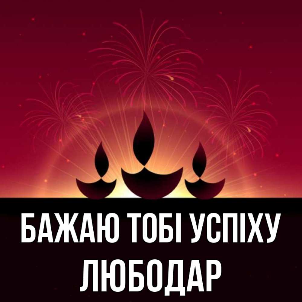 Открытка на каждый день з підписом, Любодар Бажаю тобі успіху праздник Прикольна листівка з побажанням онлайн скачати безкоштовно 