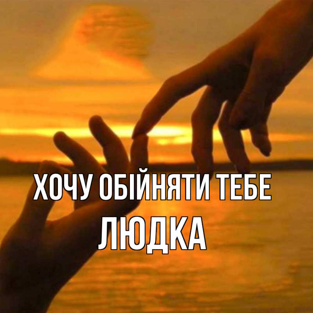 Открытка на каждый день з підписом, Людка Хочу обійняти тебе прикосновение нежное к любимому Прикольна листівка з побажанням онлайн скачати безкоштовно 