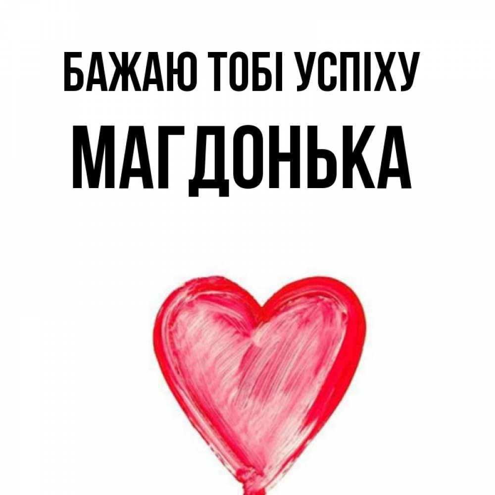 Открытка на каждый день з підписом, Магдонька Бажаю тобі успіху рисунок маркером Прикольна листівка з побажанням онлайн скачати безкоштовно 