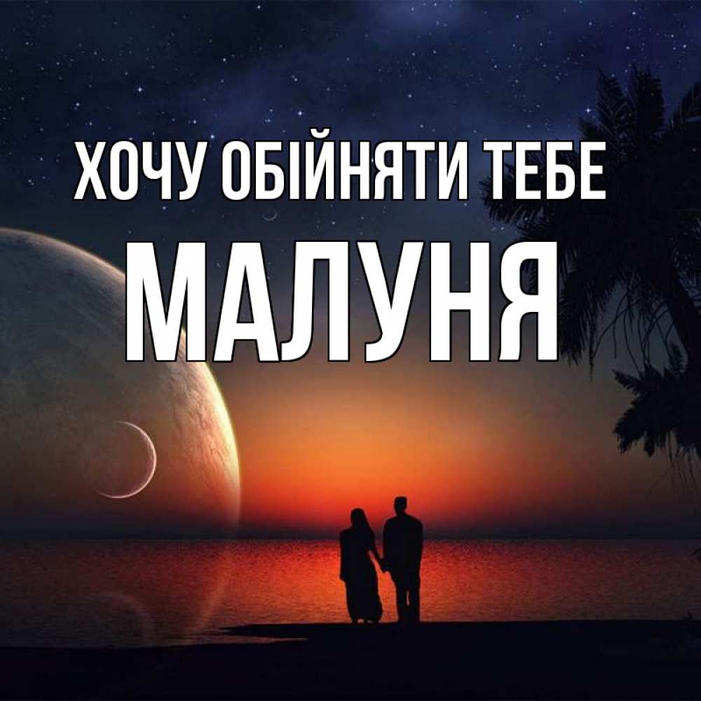 Открытка на каждый день з підписом, Малуня Хочу обійняти тебе восход спутников Прикольна листівка з побажанням онлайн скачати безкоштовно 