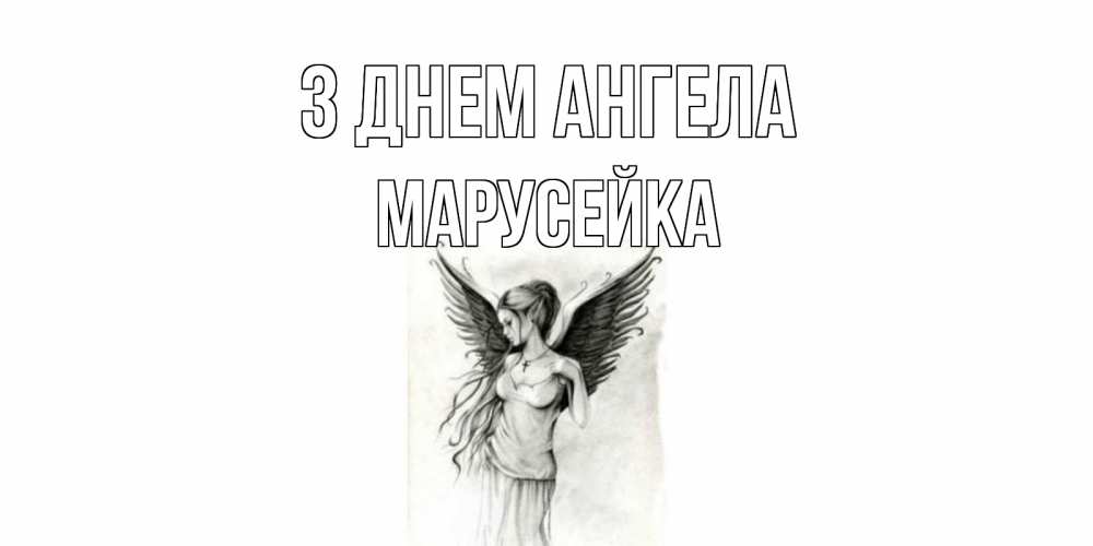Открытка на каждый день з підписом, Марусейка З Днем ангела С днем Ангела, поздравления ко дню ангела Прикольна листівка з побажанням онлайн скачати безкоштовно 