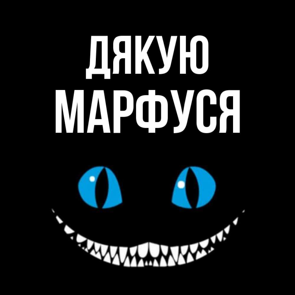 Открытка на каждый день з підписом, Марфуся Дякую благодарю от чеширика Прикольна листівка з побажанням онлайн скачати безкоштовно 