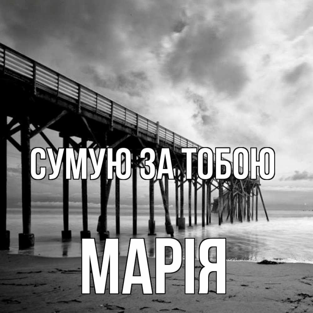 Открытка на каждый день з підписом, Марія Сумую за тобою старый Прикольна листівка з побажанням онлайн скачати безкоштовно 